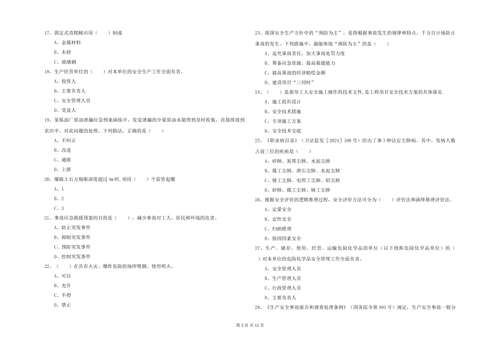 安全工程师《安全生产管理知识》真题模拟试题_第3页