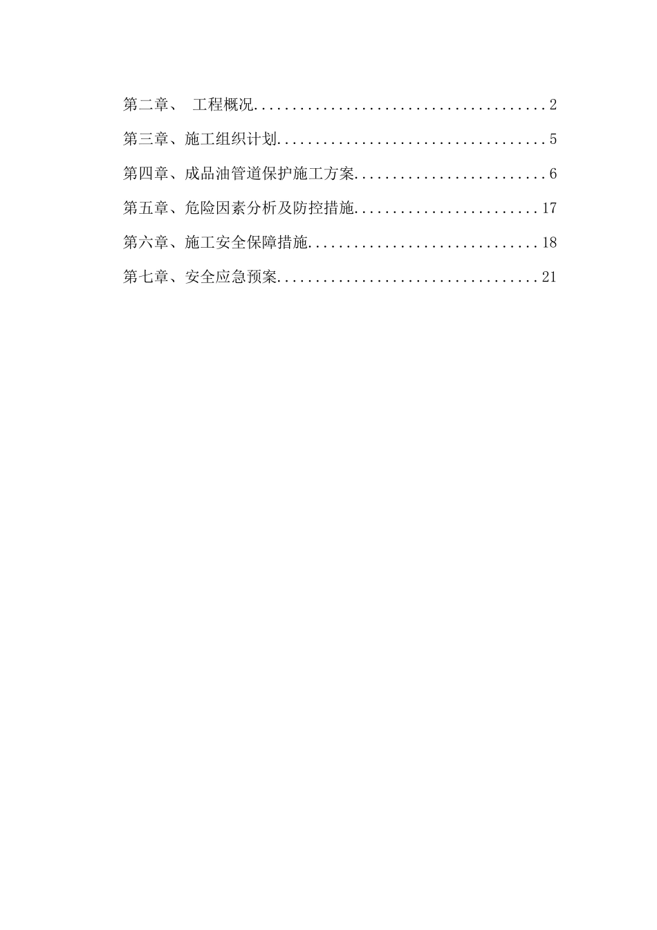 供水管道与苏南成品石油管道交叉专项施工方案_第2页