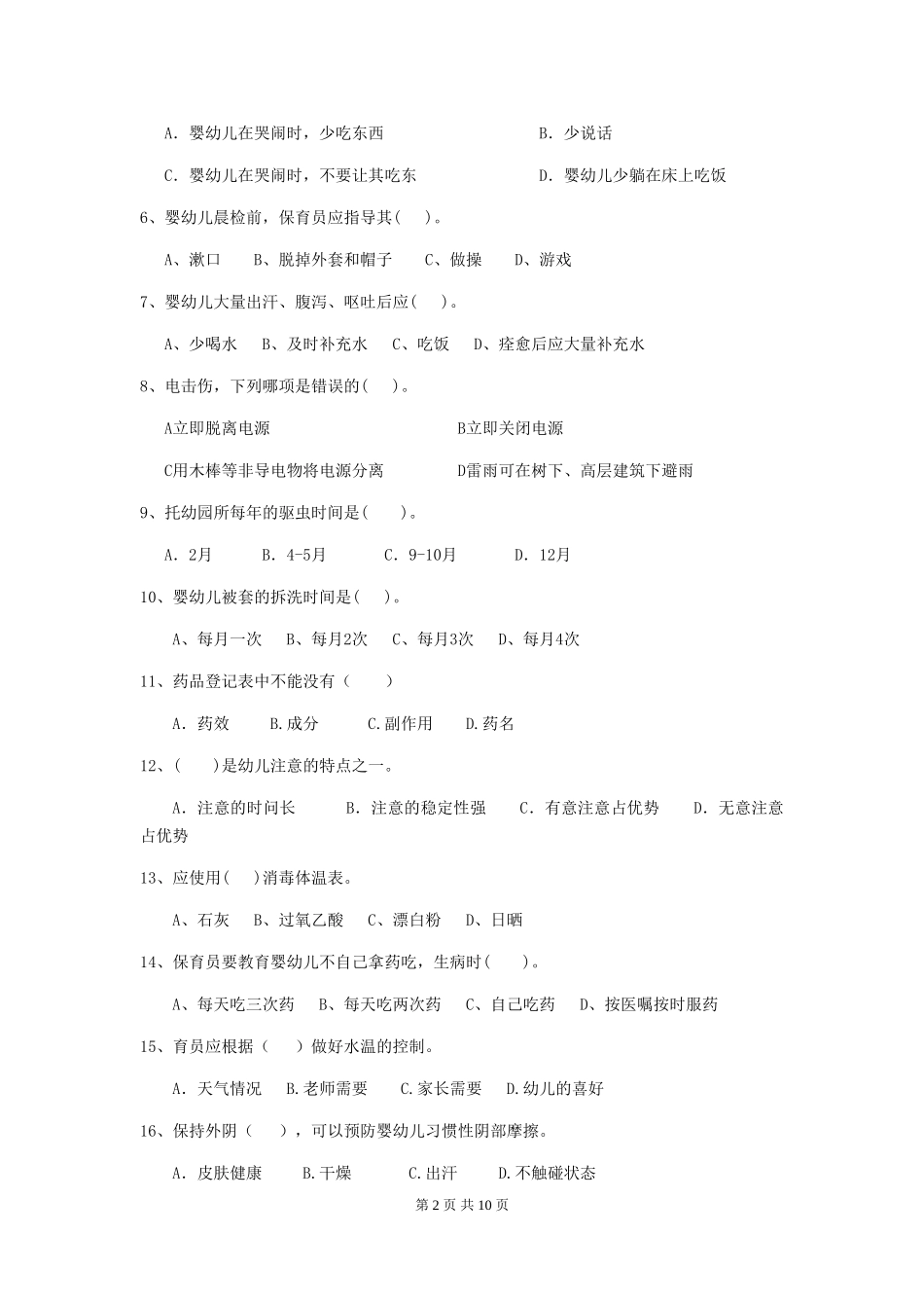 2018版幼儿园中班保育员下学期考试试题试题(含答案)_第2页