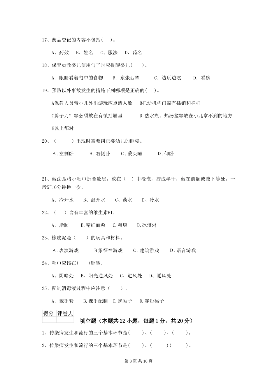 2018版幼儿园中班保育员下学期考试试题试题(含答案)_第3页