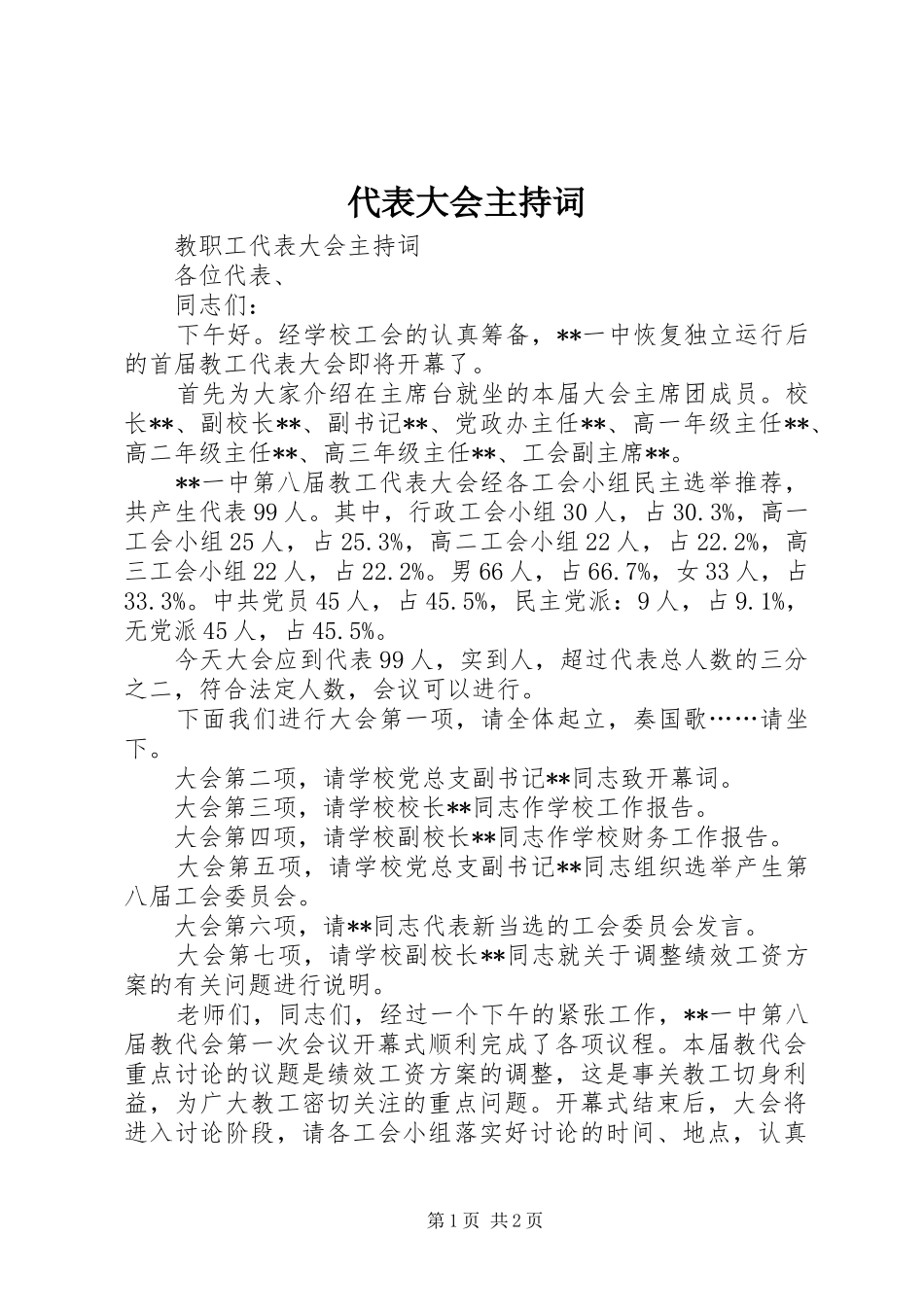 代表大会主持稿(5)_第1页