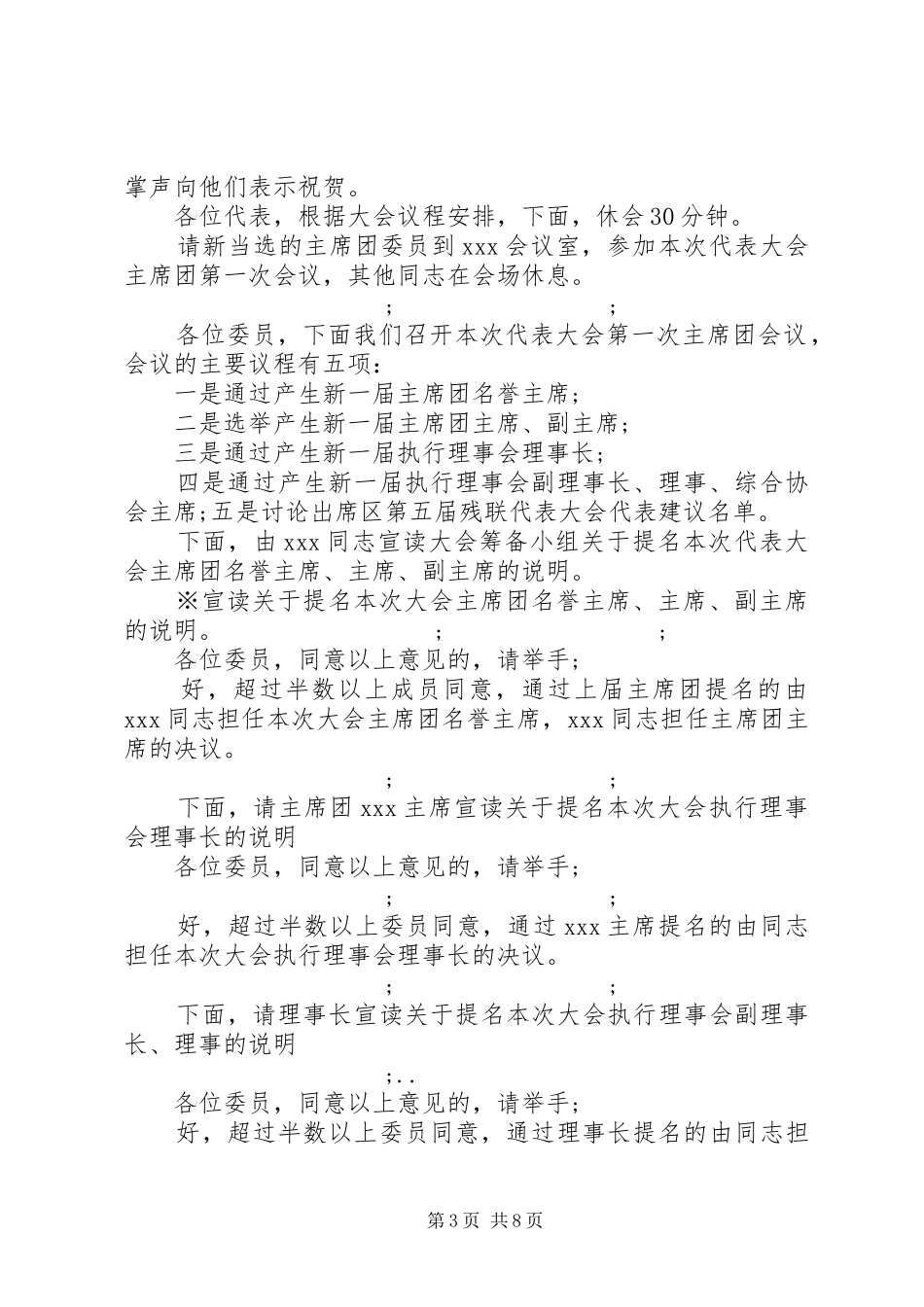 残联换届选举工作会议主持稿_第3页