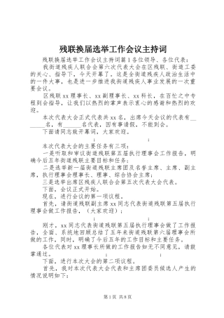 残联换届选举工作会议主持稿
