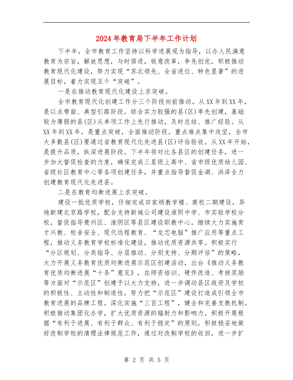 2024年教育局下半年工作计划_第2页