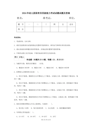 2018年幼儿园保育员四级能力考试试题试题及答案