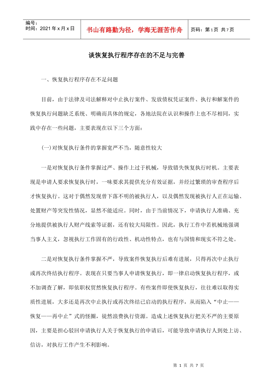 谈恢复执行程序存在的不足与完善_第1页