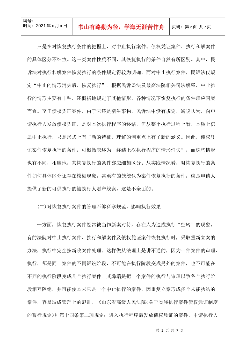 谈恢复执行程序存在的不足与完善_第2页