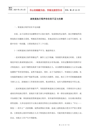谈恢复执行程序存在的不足与完善