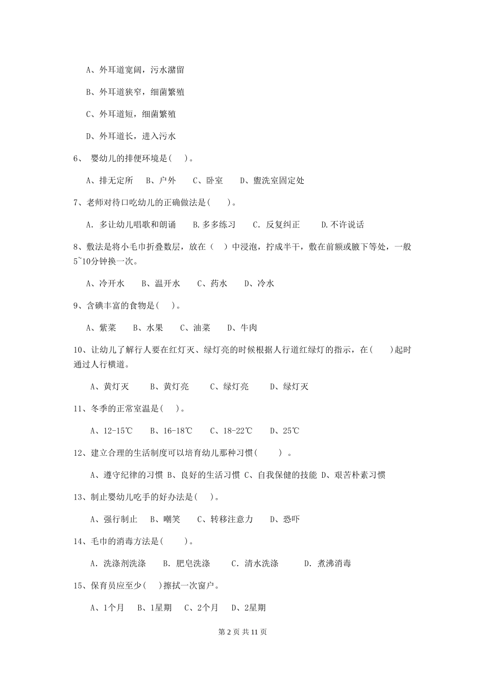 2024年幼儿园小班保育员四级业务能力考试试题试卷_第2页