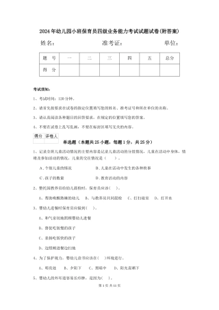 2024年幼儿园小班保育员四级业务能力考试试题试卷