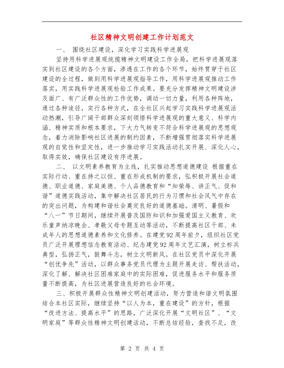 社区精神文明创建工作计划范文_第2页