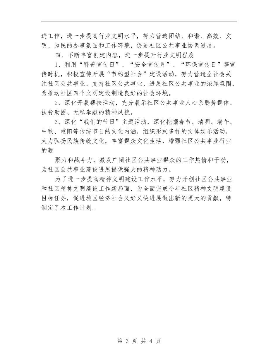 社区精神文明创建工作计划范文_第3页