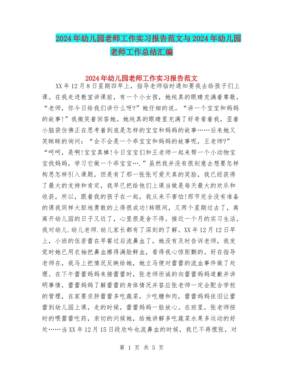 2017年幼儿园教师工作实习报告范文与2017年幼儿园教师工作总结汇编_第1页