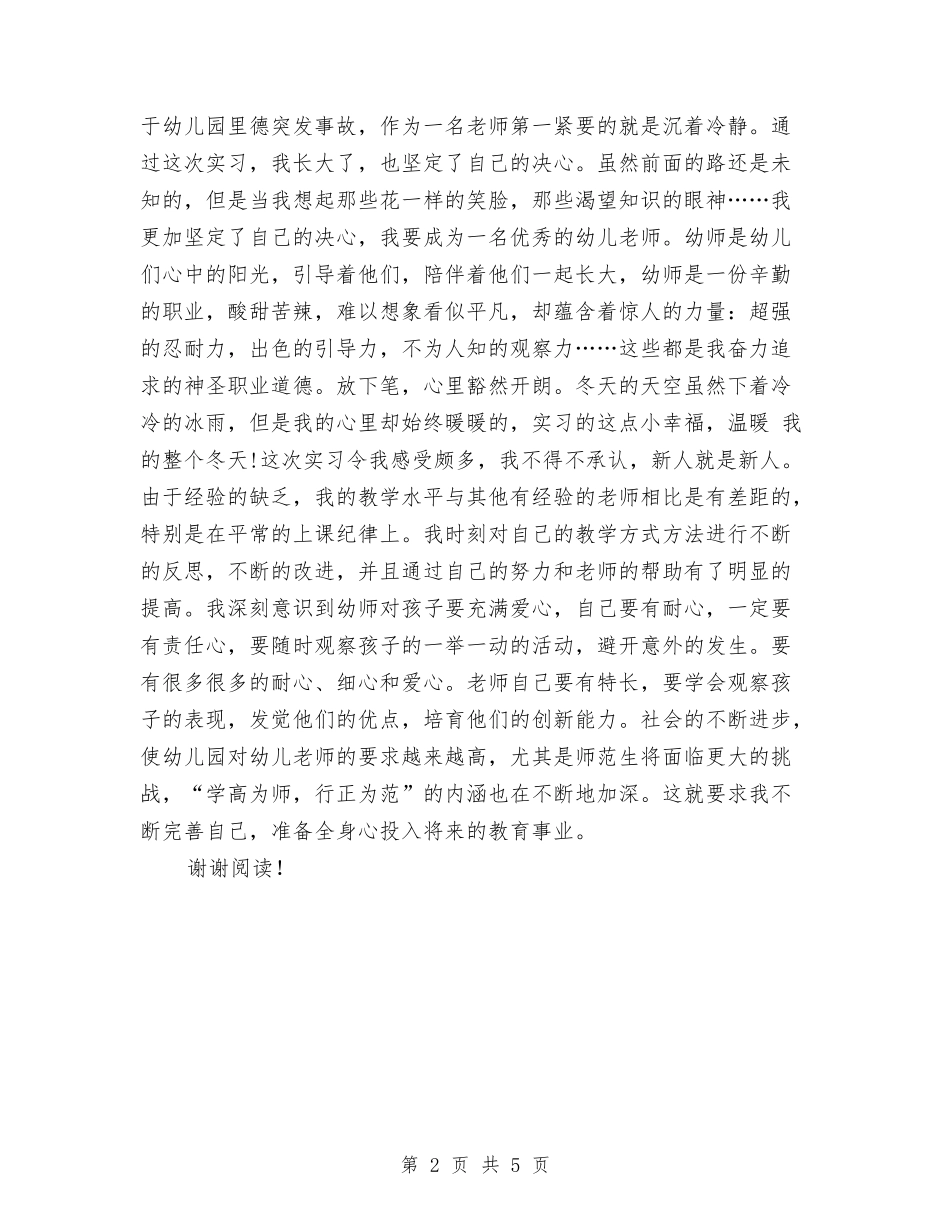 2017年幼儿园教师工作实习报告范文与2017年幼儿园教师工作总结汇编_第2页