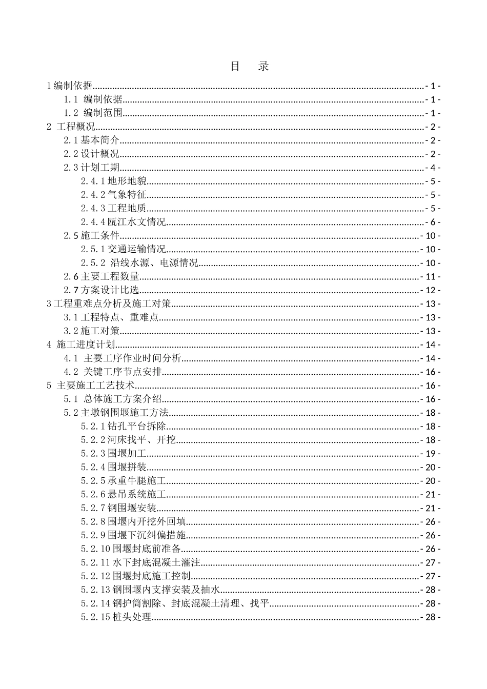 单壁钢套箱主桥深水基础施工方案(含主桥承台、防撞设施)_第1页
