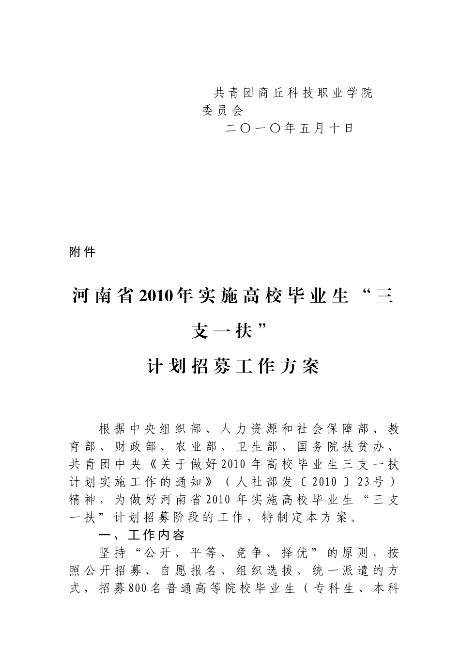 校毕业生“三支一扶”计划招募工作方案_第2页