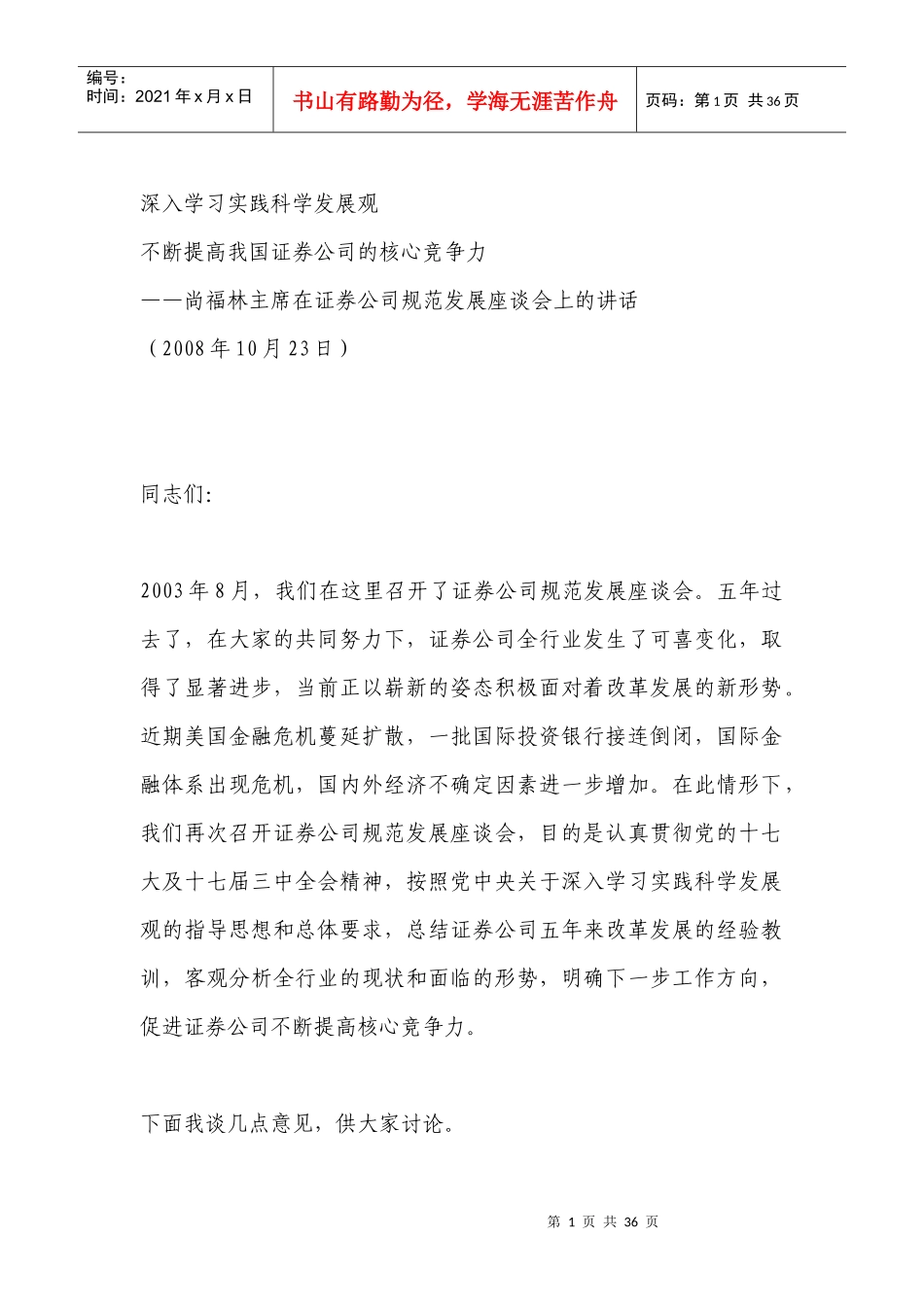 证券公司规范发展座谈会_第1页