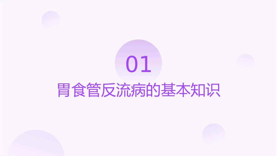 胃食管反流病小讲课护理课件_第3页