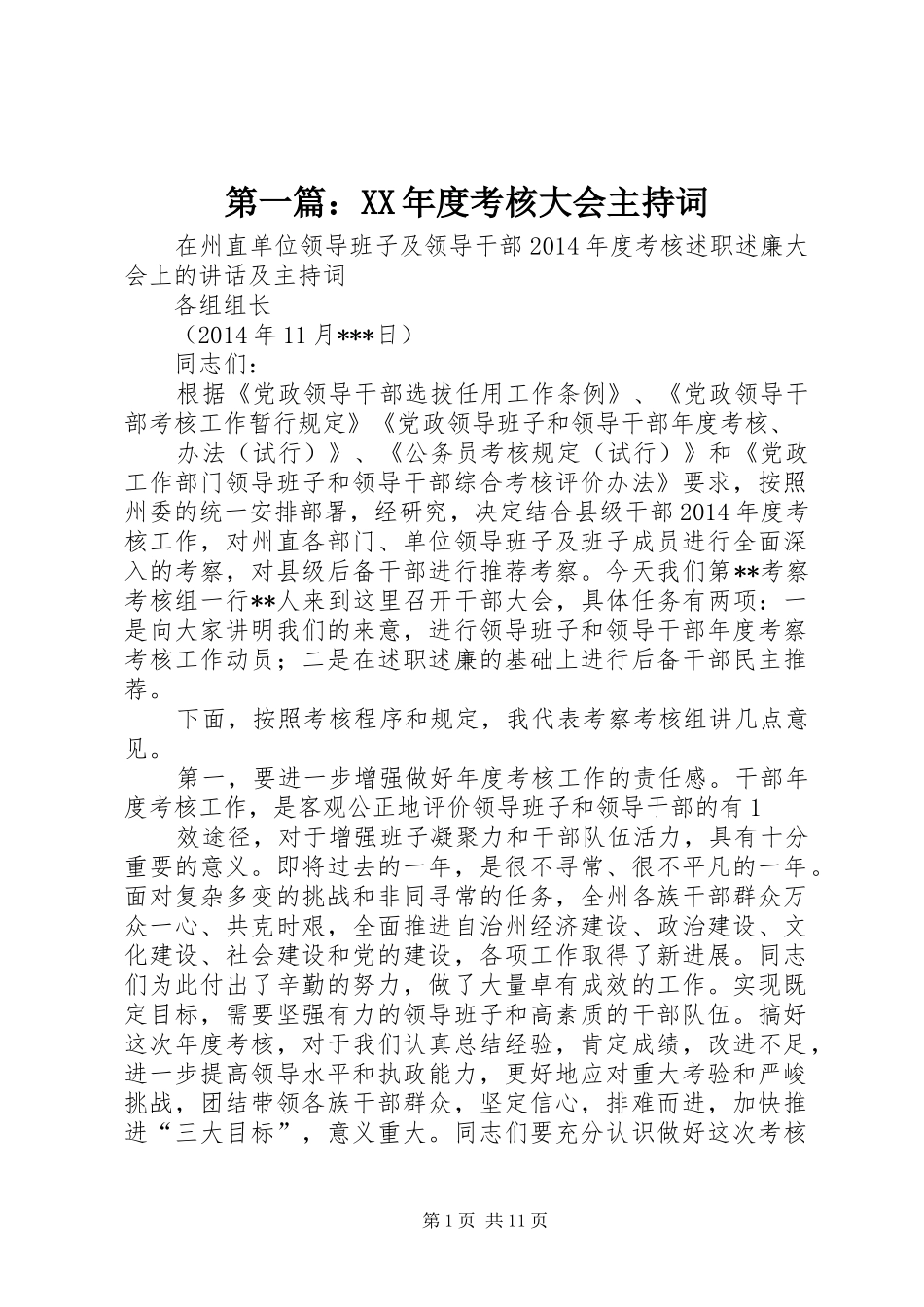 第一篇：XX年度考核大会主持稿_第1页