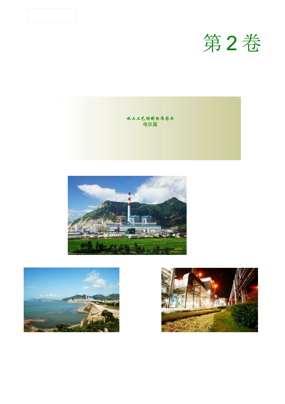 施工工艺控制标准图示电仪篇培训资料_第1页