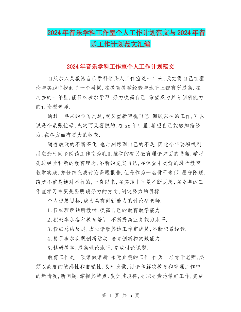 2024年音乐学科工作室个人工作计划范文与2024年音乐工作计划范文汇编_第1页