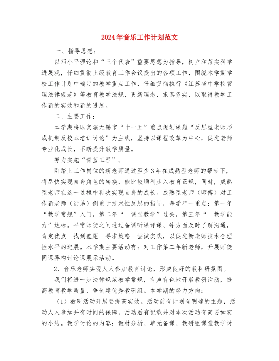 2024年音乐学科工作室个人工作计划范文与2024年音乐工作计划范文汇编_第3页