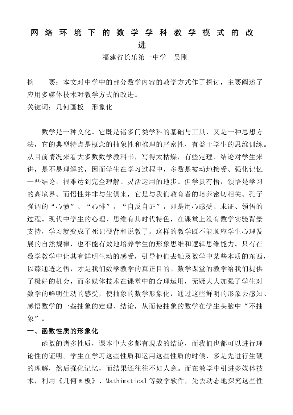 网络环境下的数学学科教学模式的改进_第1页