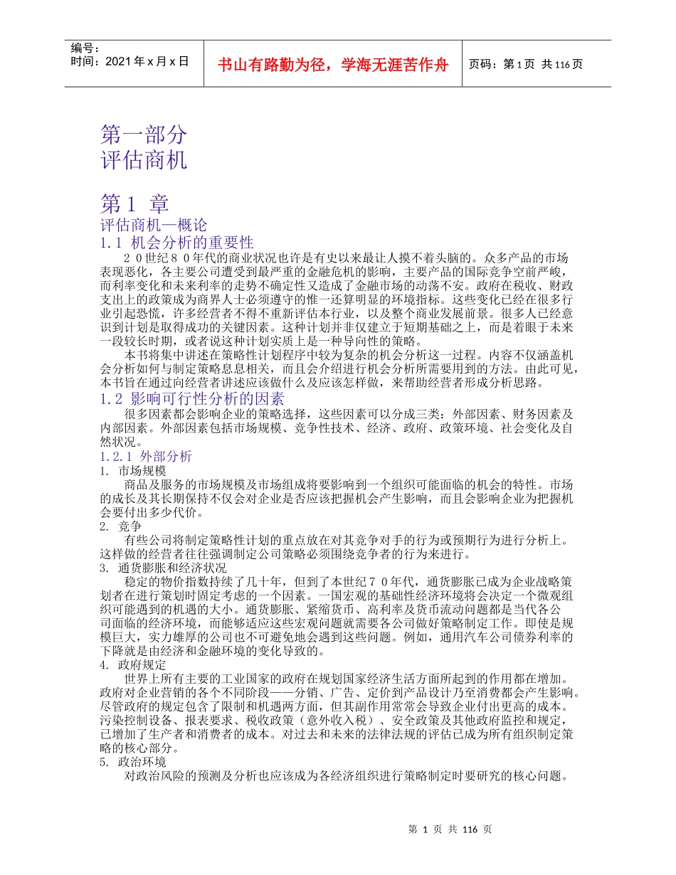 评估商机策略市场需求课程_第1页