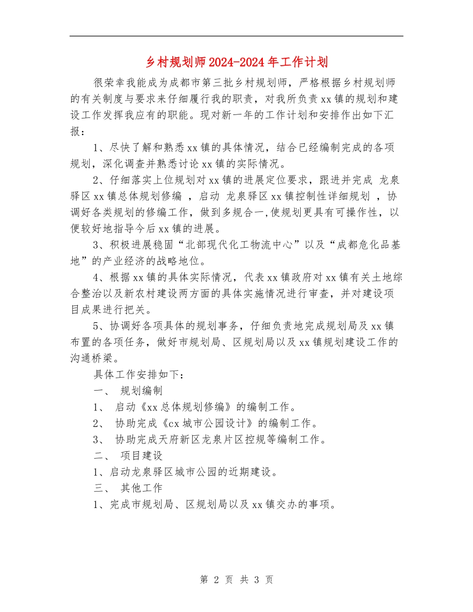 乡村规划师2024-2024年工作计划_第2页