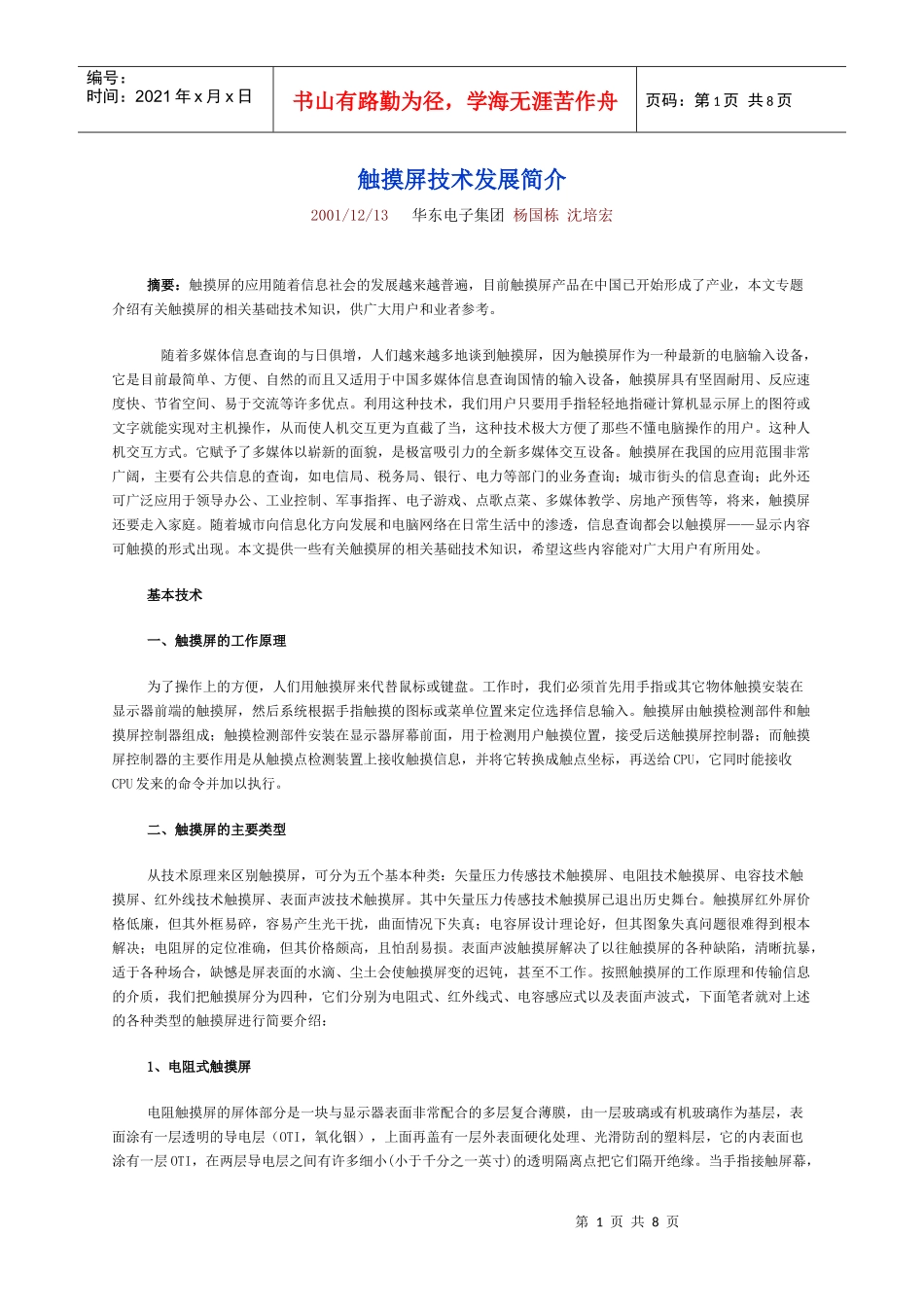 触摸屏技术发展简介_第1页