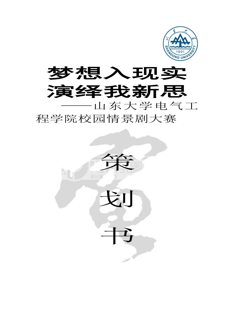 话剧比赛策划书_第1页