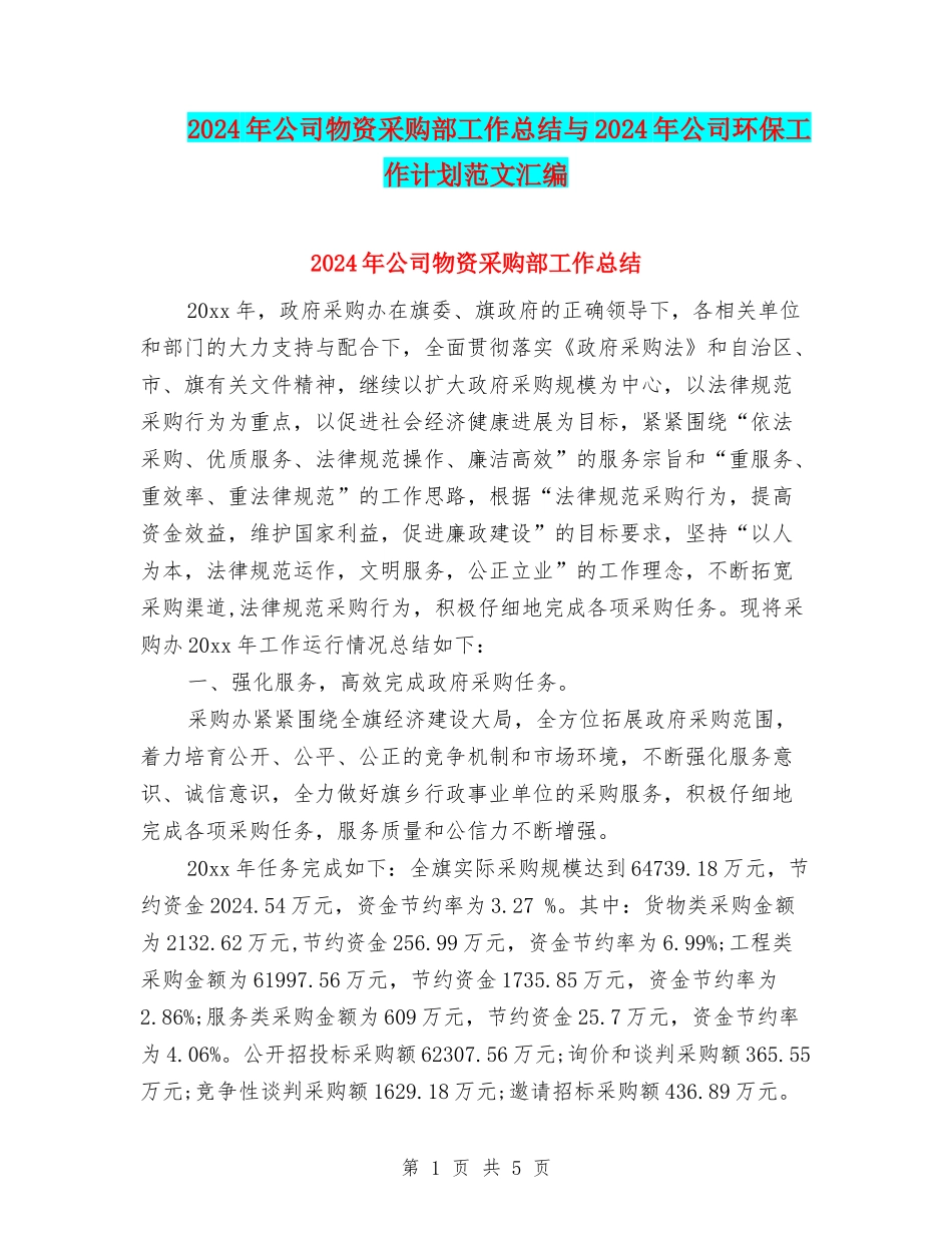 2024年公司物资采购部工作总结与2024年公司环保工作计划范文汇编_第1页