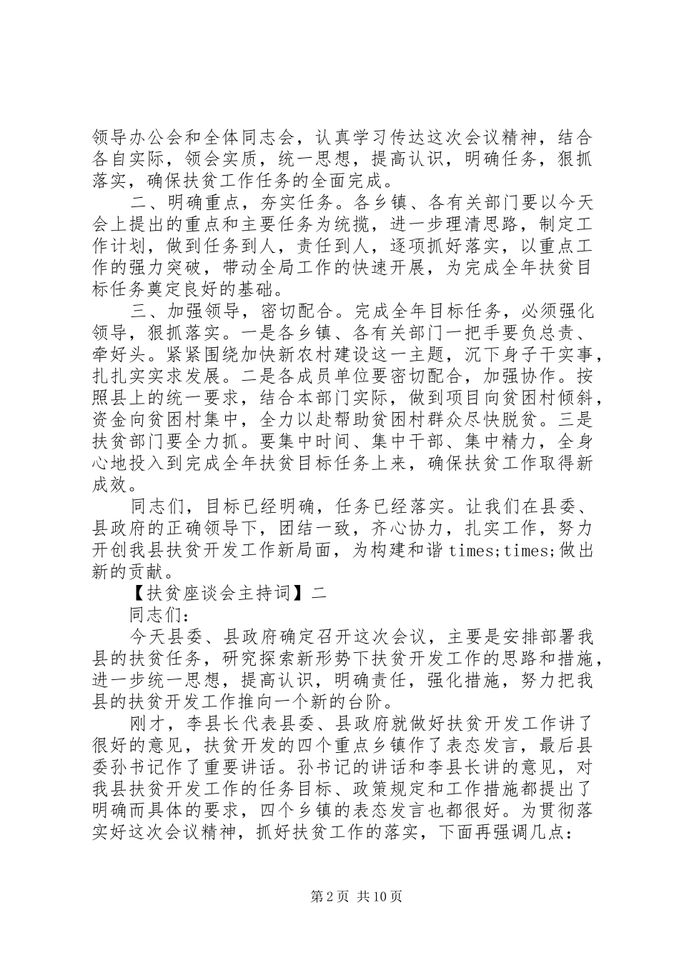 扶贫座谈会主持稿大全_第2页