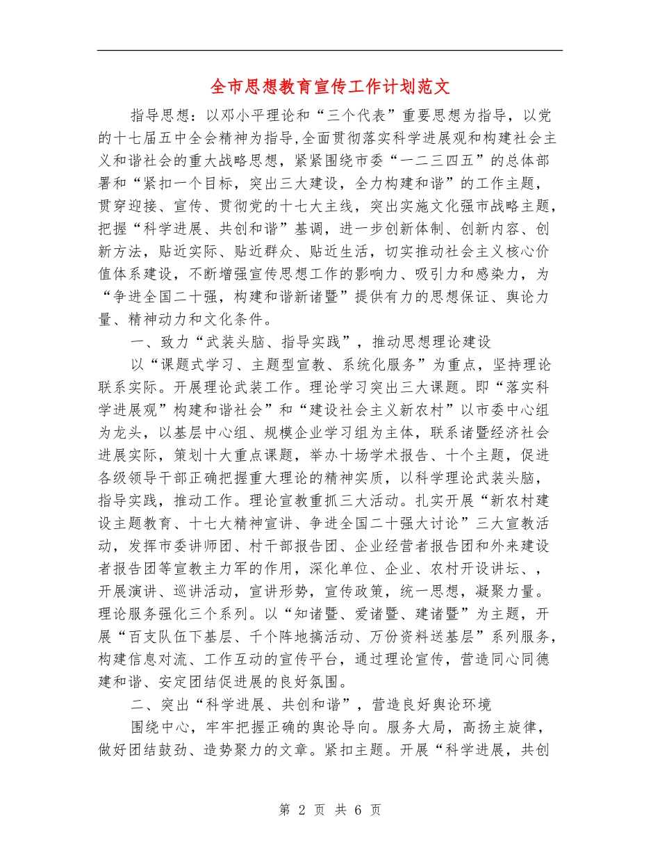 全市思想教育宣传工作计划范文.doc_第2页