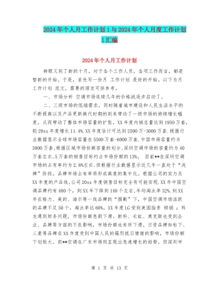 2024年个人月工作计划1与2024年个人月度工作计划1汇编