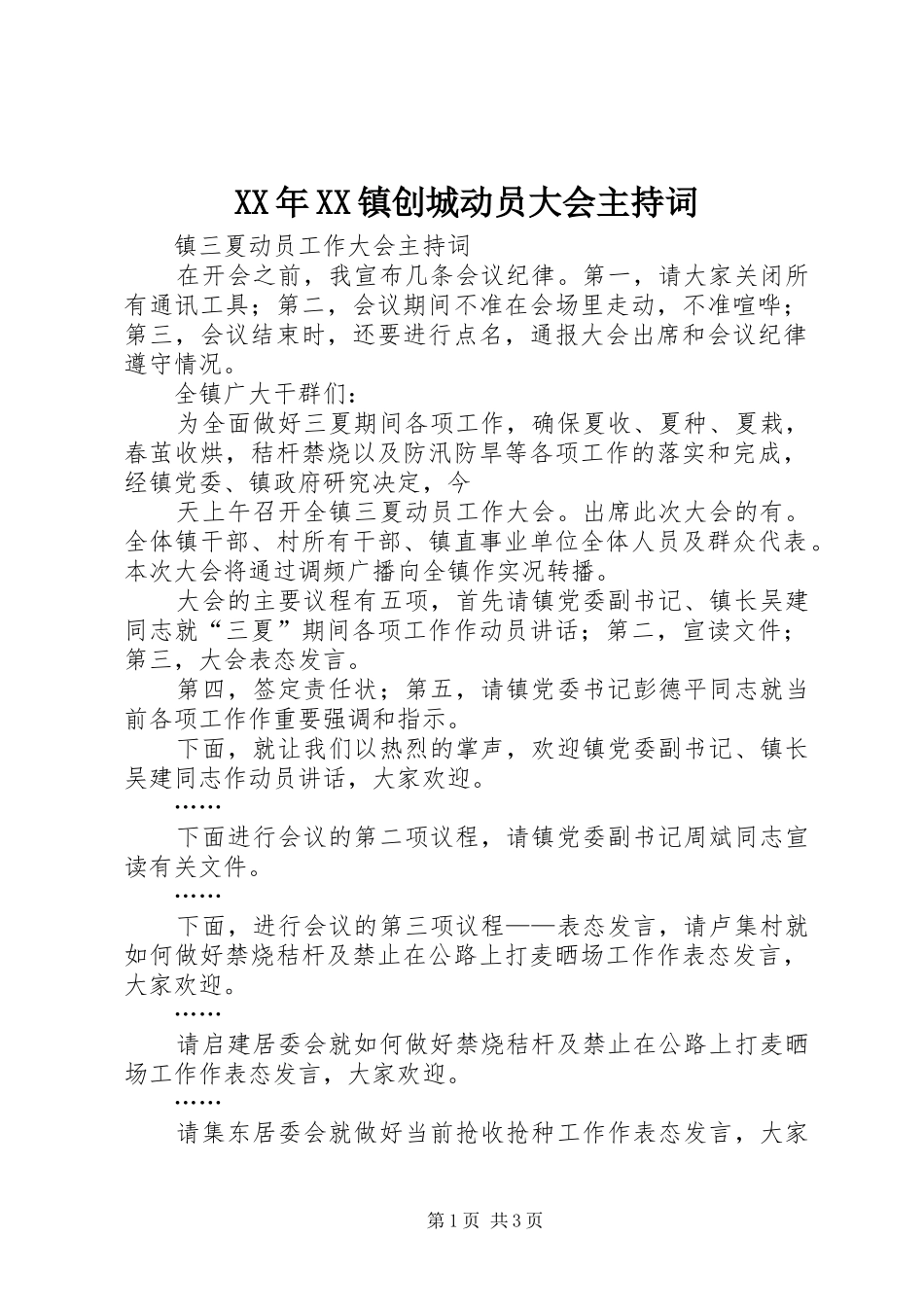 XX年XX镇创城动员大会主持稿(5)_第1页