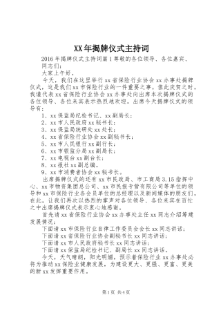 XX年揭牌仪式主持稿