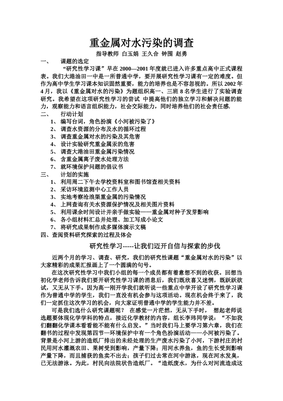 重金属对水污染的调查_第1页