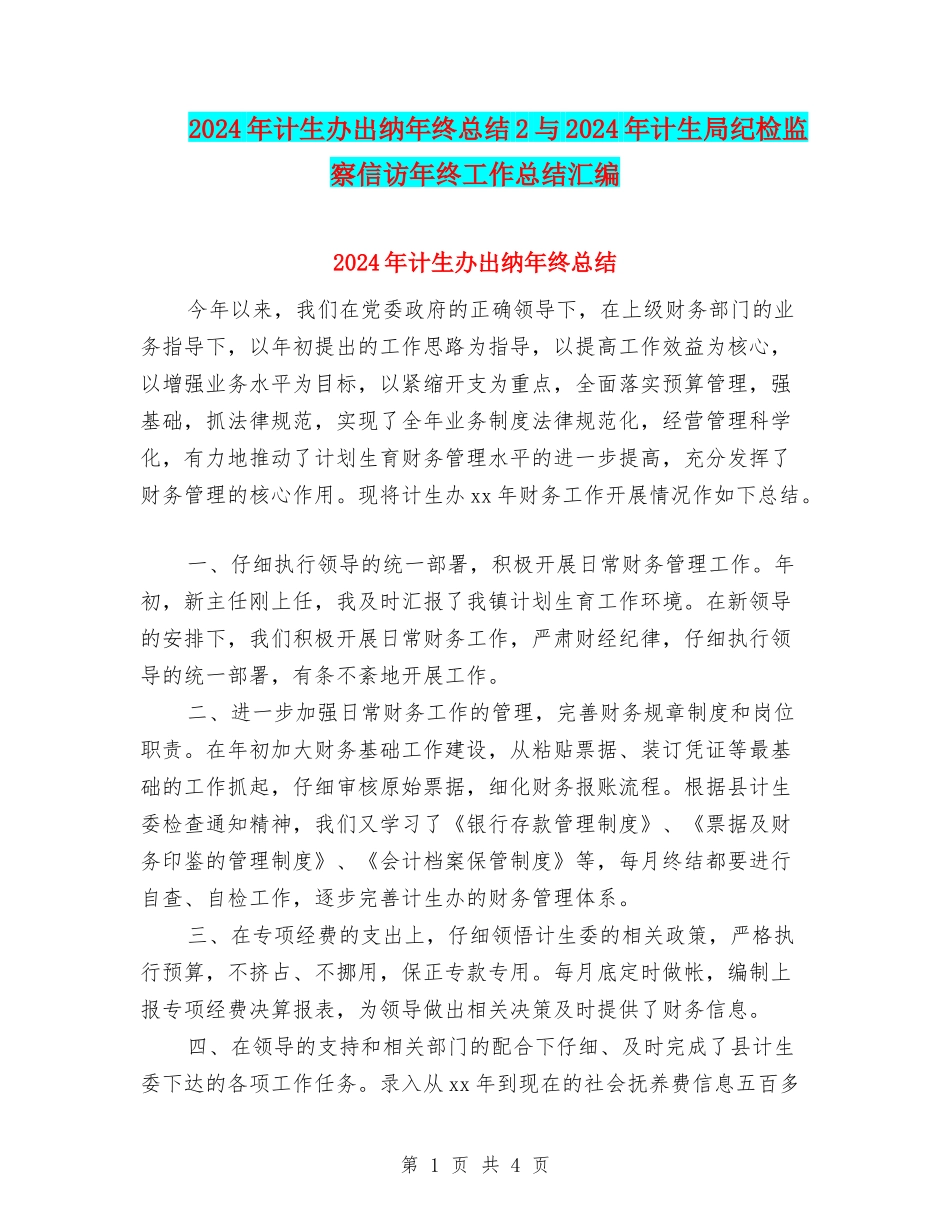 2024年计生办出纳年终总结2与2024年计生局纪检监察信访年终工作总结汇编_第1页