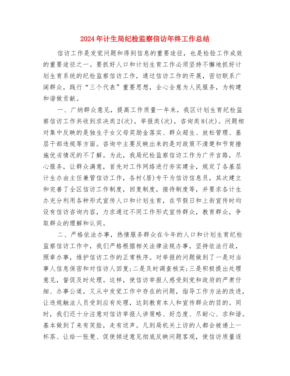 2024年计生办出纳年终总结2与2024年计生局纪检监察信访年终工作总结汇编_第3页
