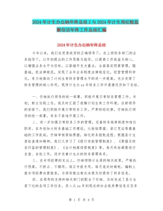2024年计生办出纳年终总结2与2024年计生局纪检监察信访年终工作总结汇编