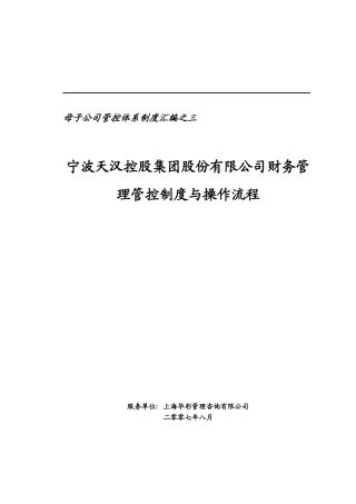 财务管理管控制度与操作流程
