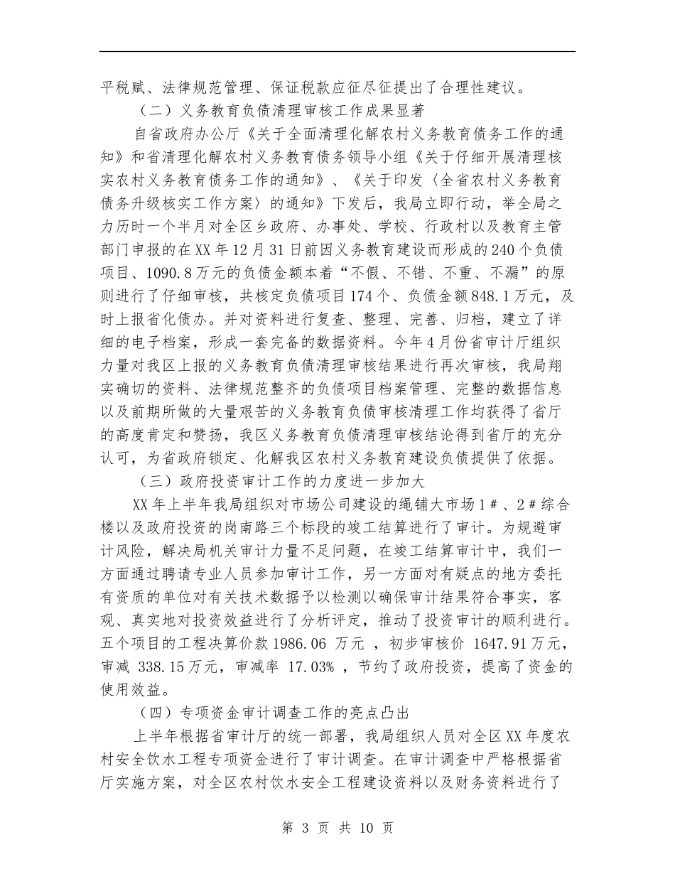 审计局上半年审计任务完成情况总结【新版】_第3页