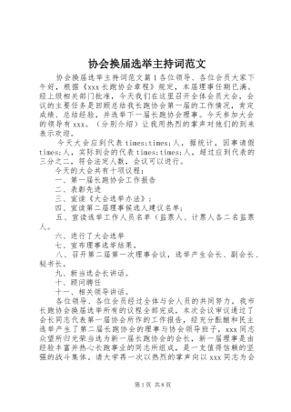 协会换届选举主持稿范文