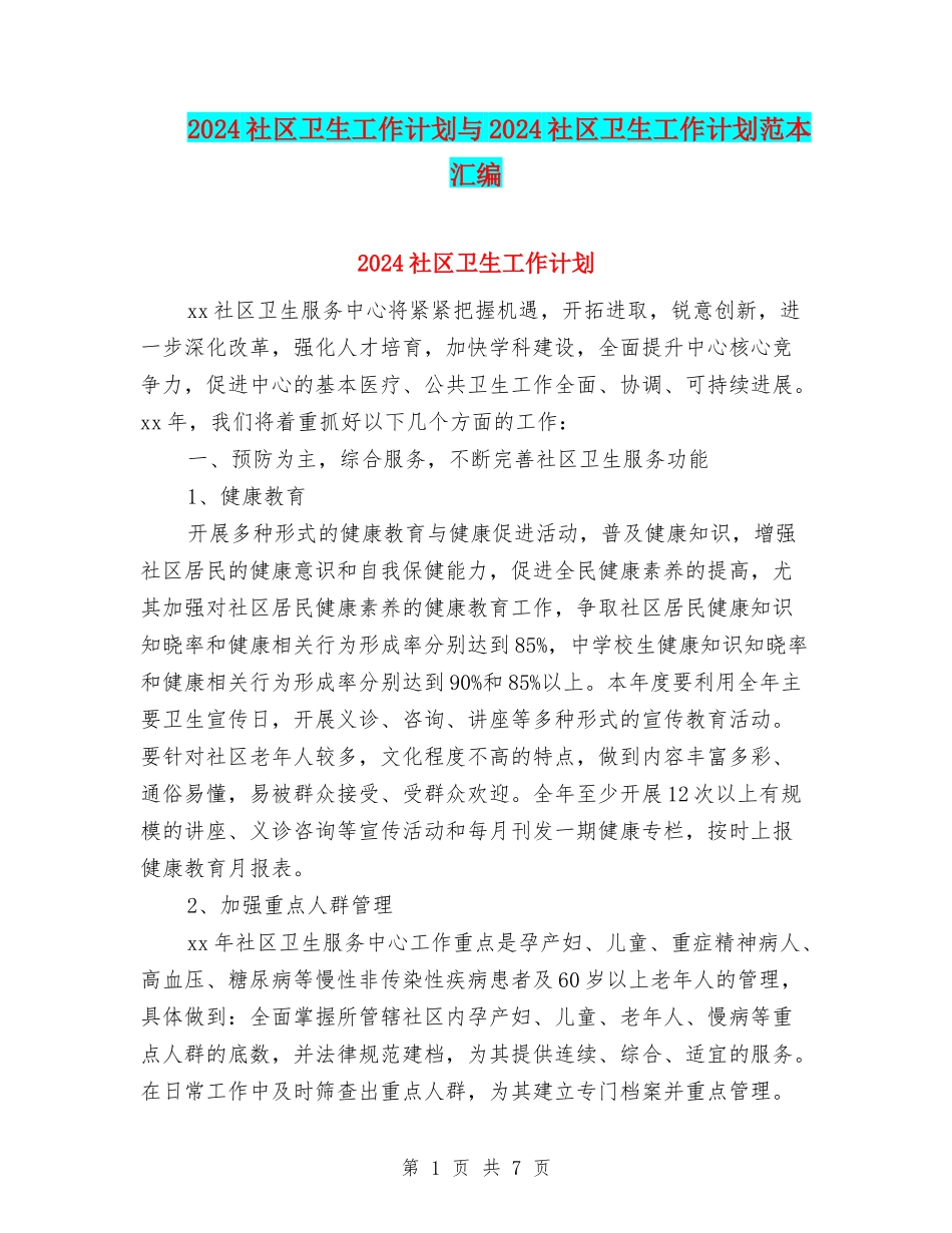 2024社区卫生工作计划与2024社区卫生工作计划范本汇编_第1页