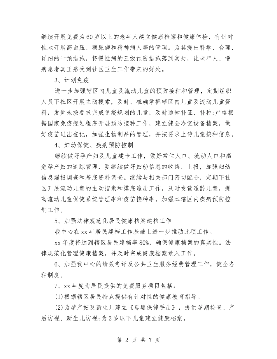 2024社区卫生工作计划与2024社区卫生工作计划范本汇编_第2页