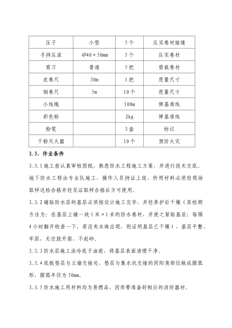 地下防水施工方案_第3页