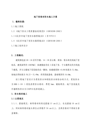 地下防水施工方案