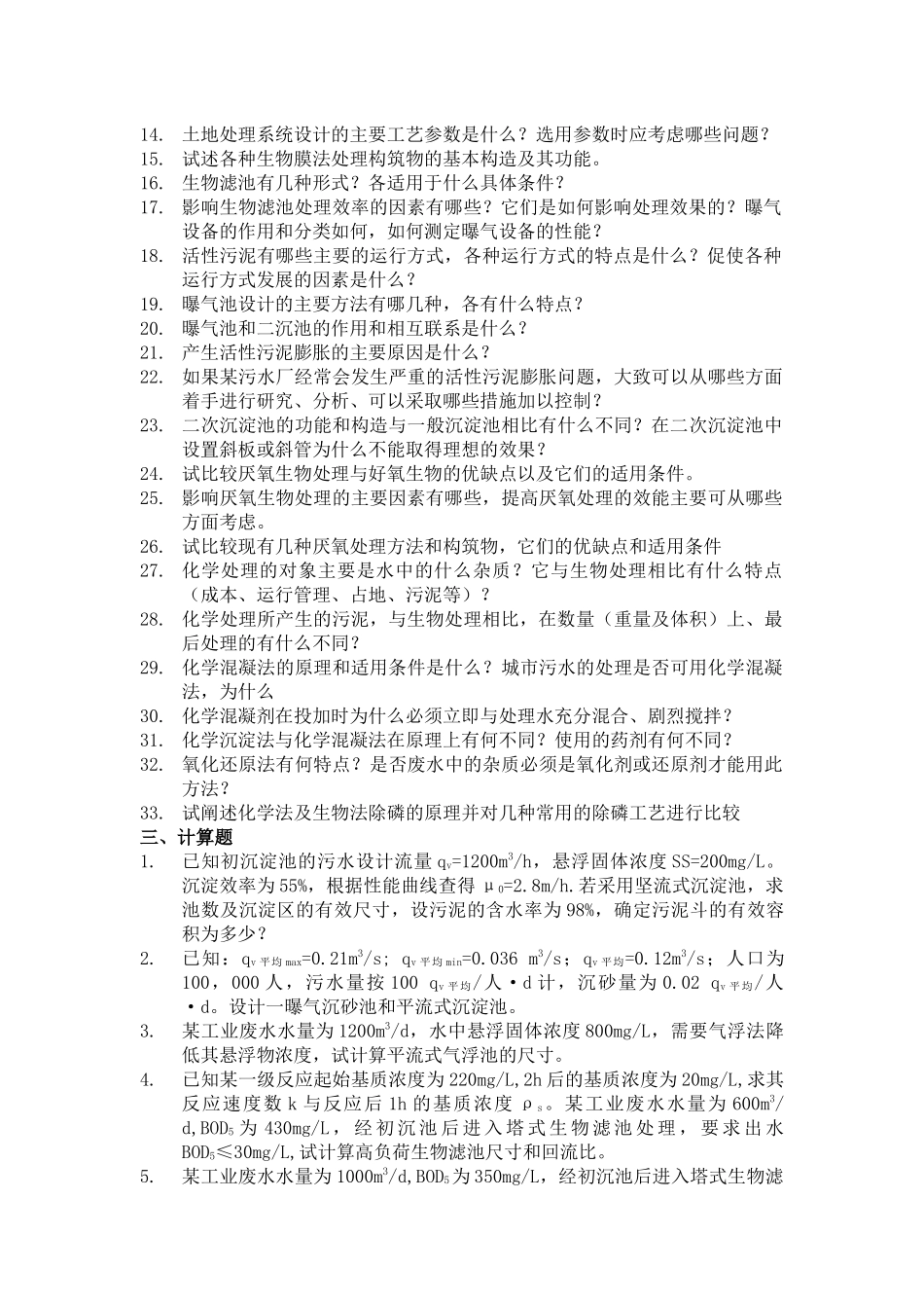 水污染控制工程试卷A及答案_第2页