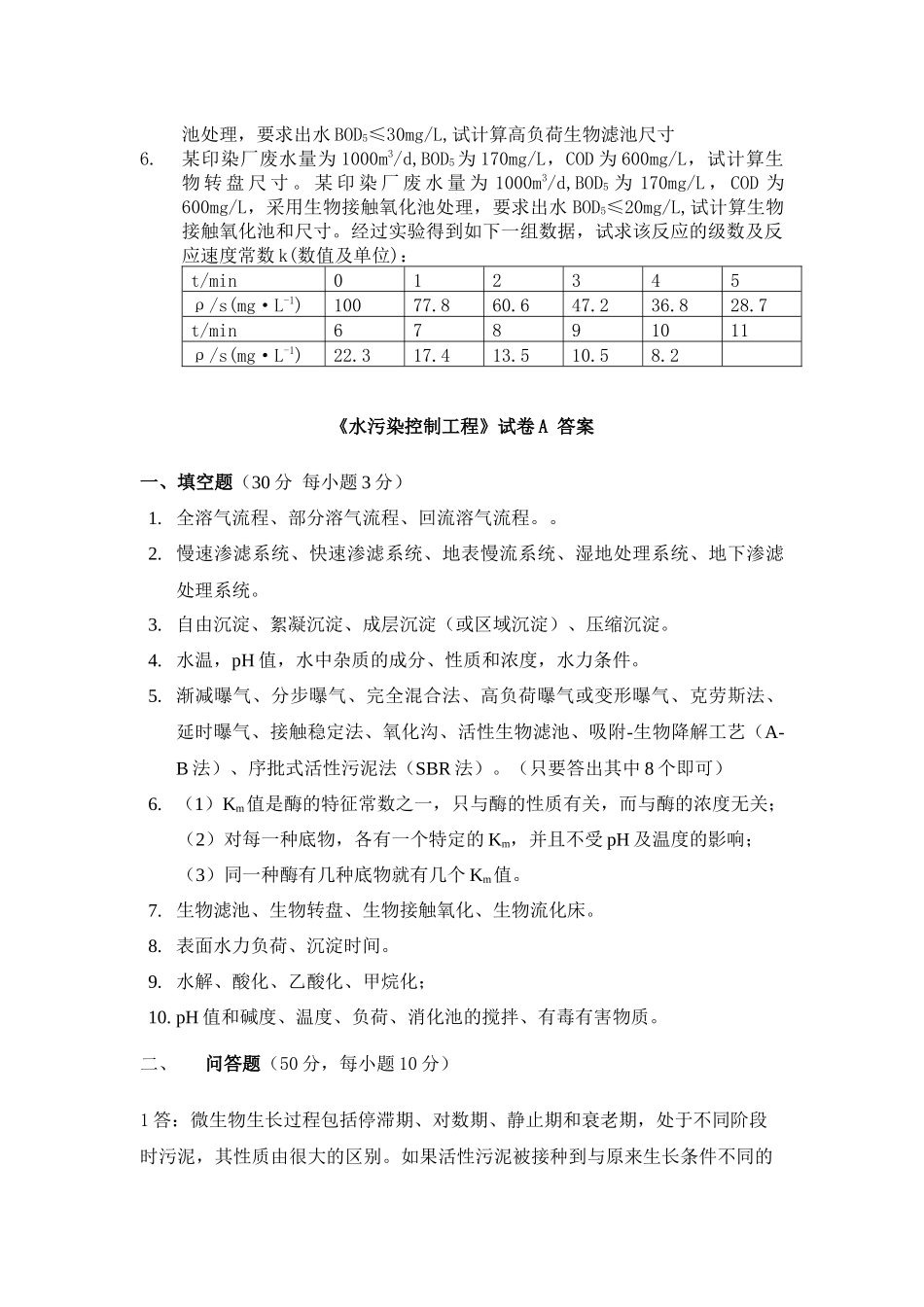 水污染控制工程试卷A及答案_第3页